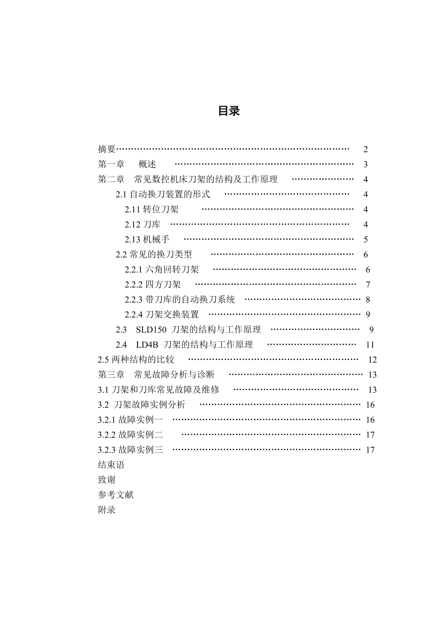 四方刀架和六角刀架结构及工作原理毕业设计.doc_第1页