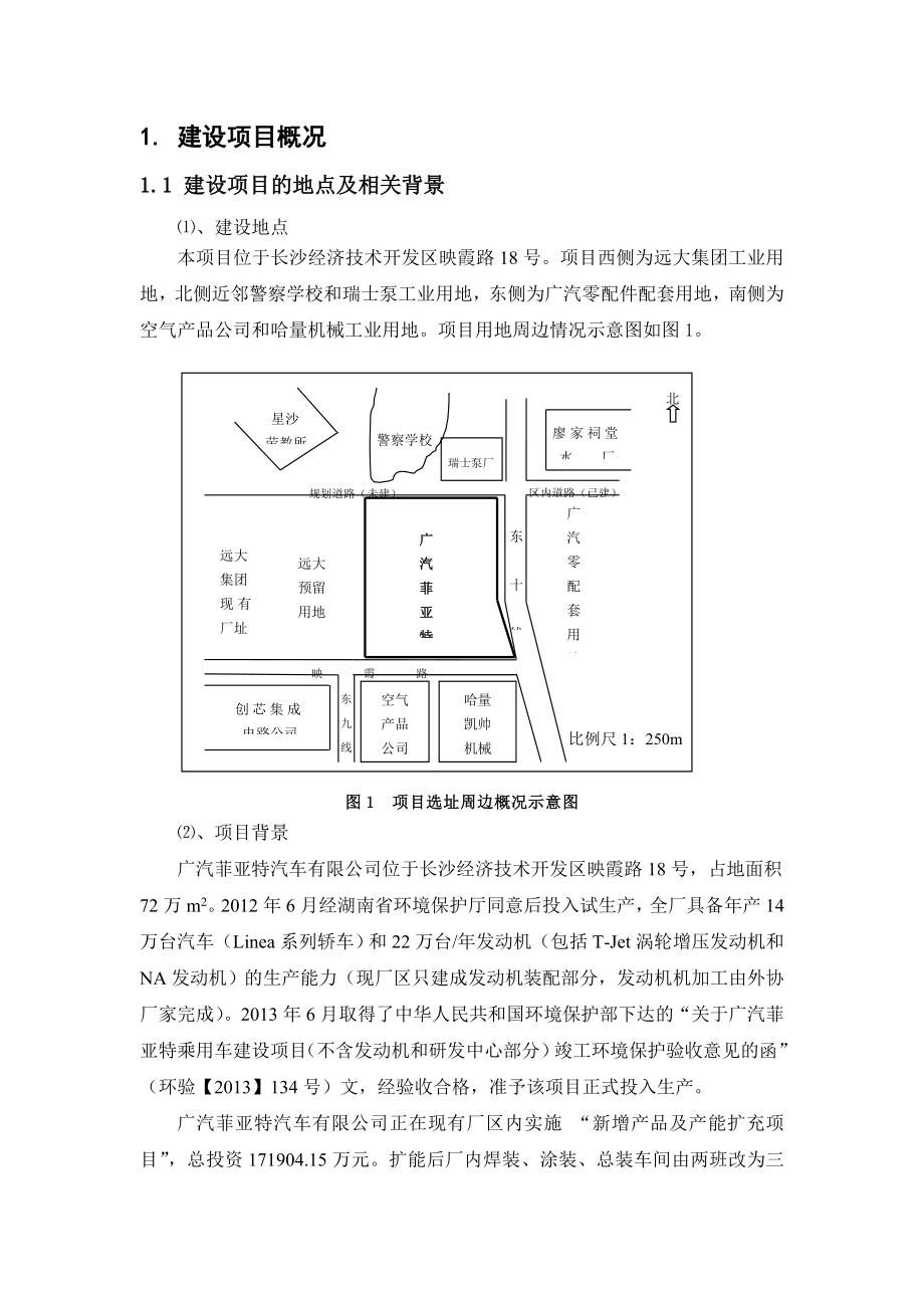 广汽菲亚特汽车有限公司新增产品及配套发动机项目环境影响评价报告书.doc_第1页