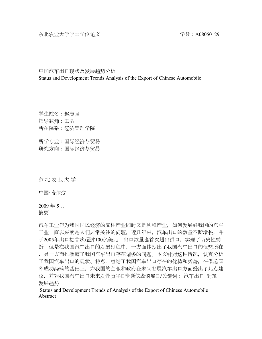 中国汽车出口现状及发展趋势分析.doc_第1页