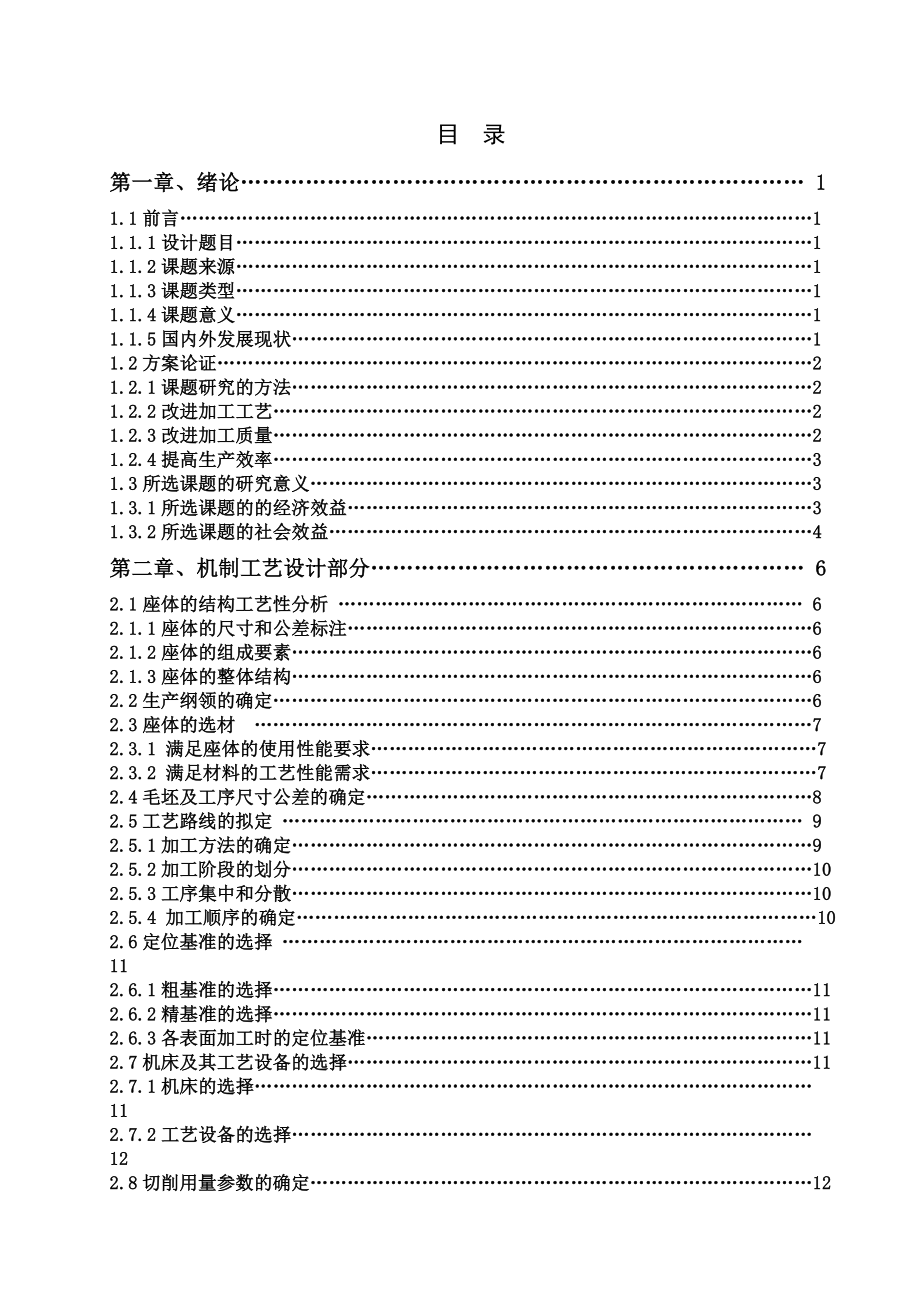 数控机床座体的工艺分析及数控加工毕业设计说明书.doc_第1页