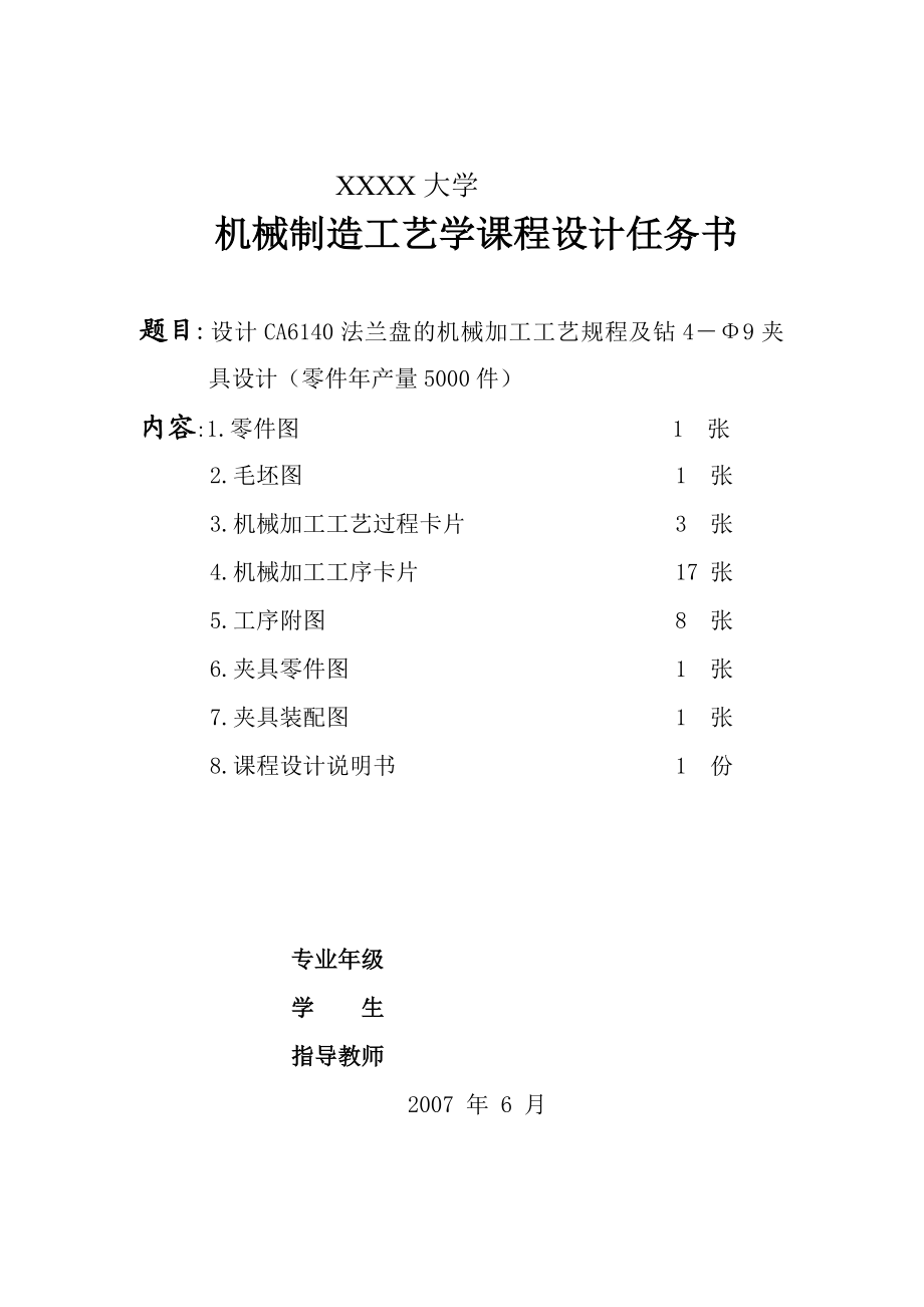 机械制造工艺学课程设计CA6140车床法兰盘工艺流程设计及钻孔夹具设计.doc_第2页