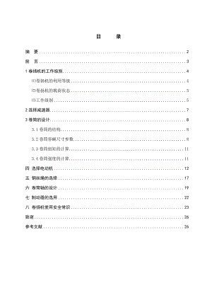 卷扬机论文39190.doc