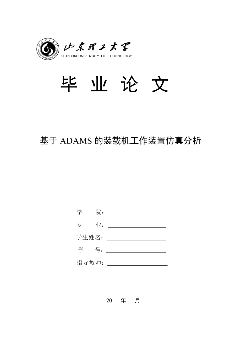 基于ADAMS的装载机工作装置仿真分析毕业论文.doc_第1页