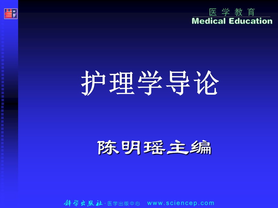 《护理学导论（高职案例版）》第三章护士素质与行为规范课件ppt.ppt_第1页