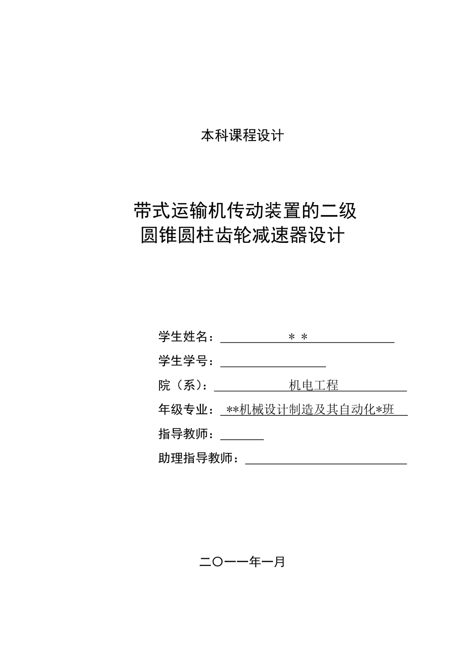 [优秀毕业设计精品]带式运输机传动装置的二级圆锥圆柱齿轮减速器设计.doc_第1页