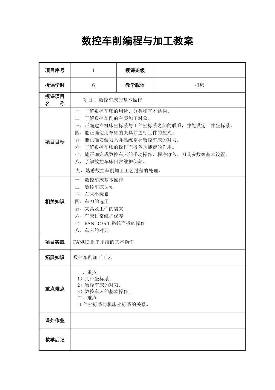 数控车削编程与加工电子教案.doc_第2页