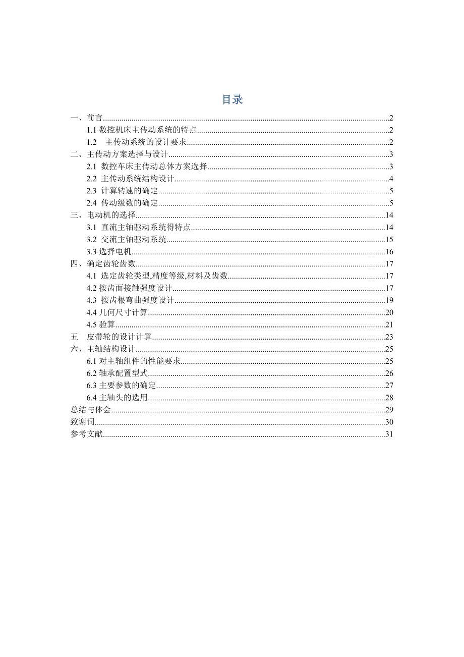 数控车床主轴箱毕业论文.doc_第1页