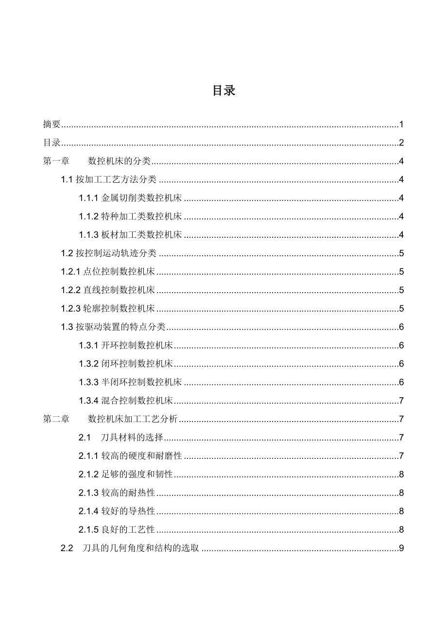 数控机床的应用与维护毕业论文.doc_第2页