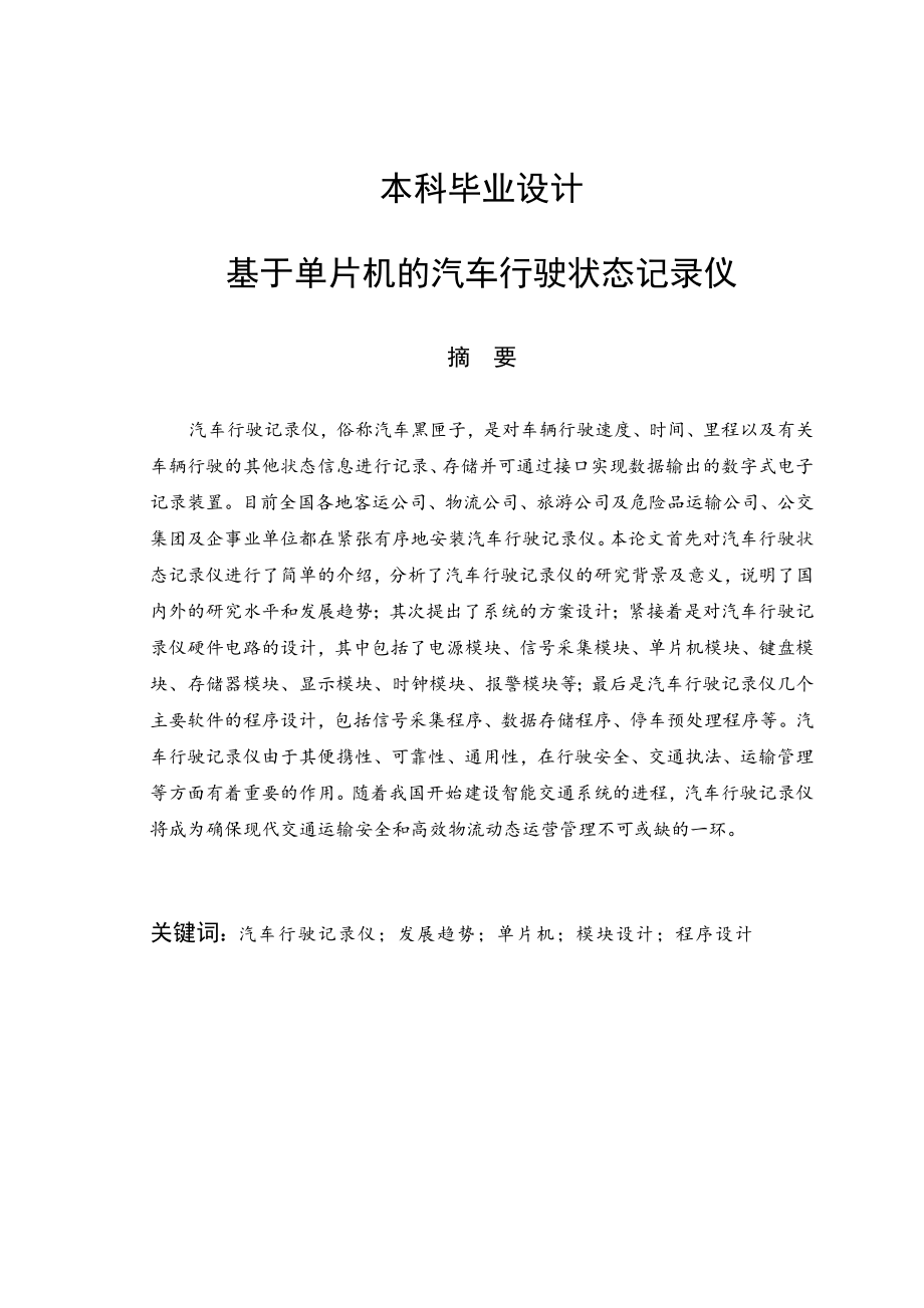 基于单片机的汽车行驶状态记录仪本科毕业设计.doc_第1页