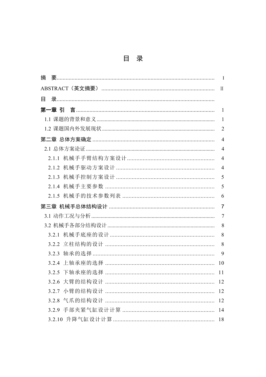 搬运机械手及其控制系统设计.doc_第1页