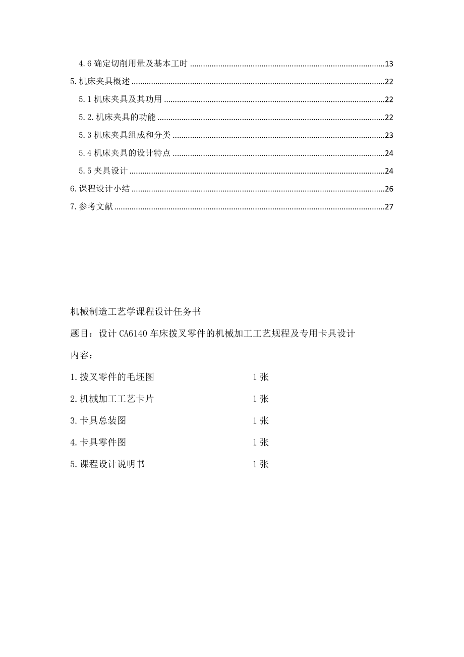 CA6140车床拨叉工艺规程制定及专用卡具设计.doc_第2页