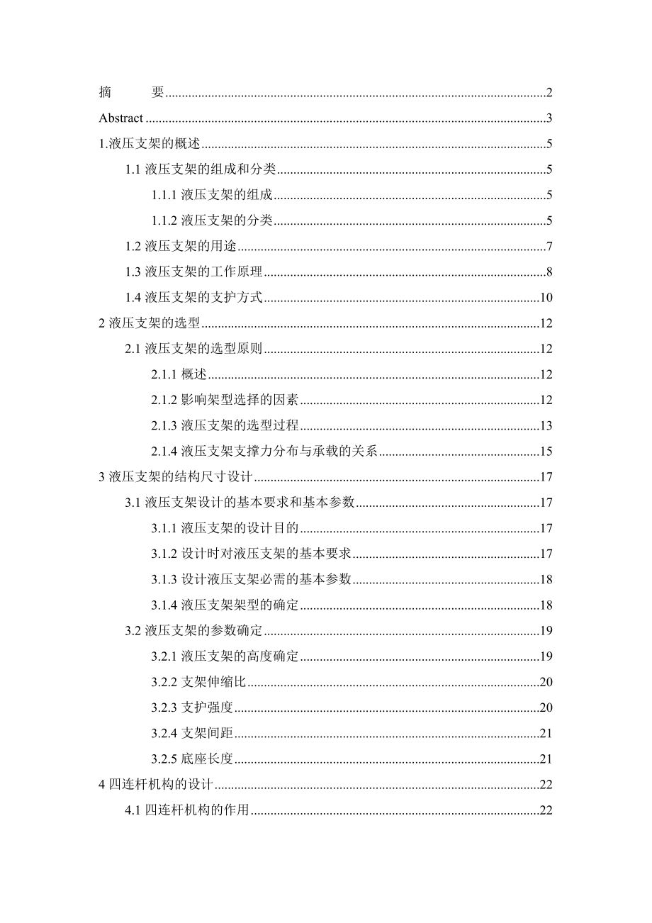 机械毕业设计（论文）ZY2000液压支架设计【全套图纸】.doc_第2页