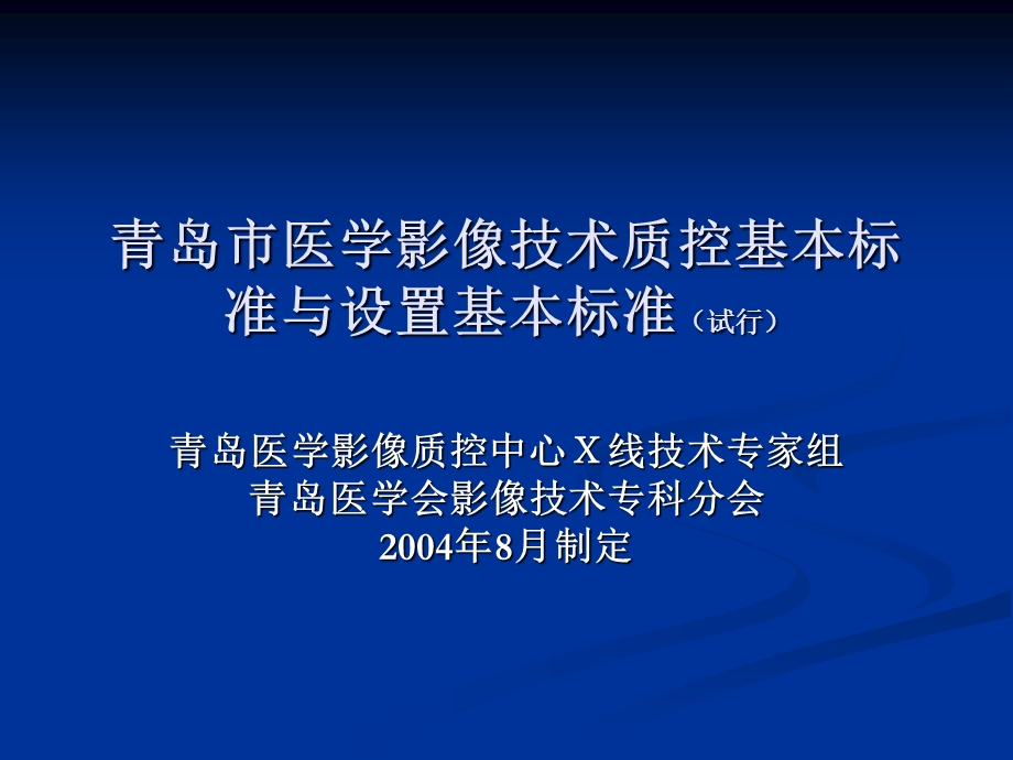 医学影像质控基本标准课件.ppt_第1页