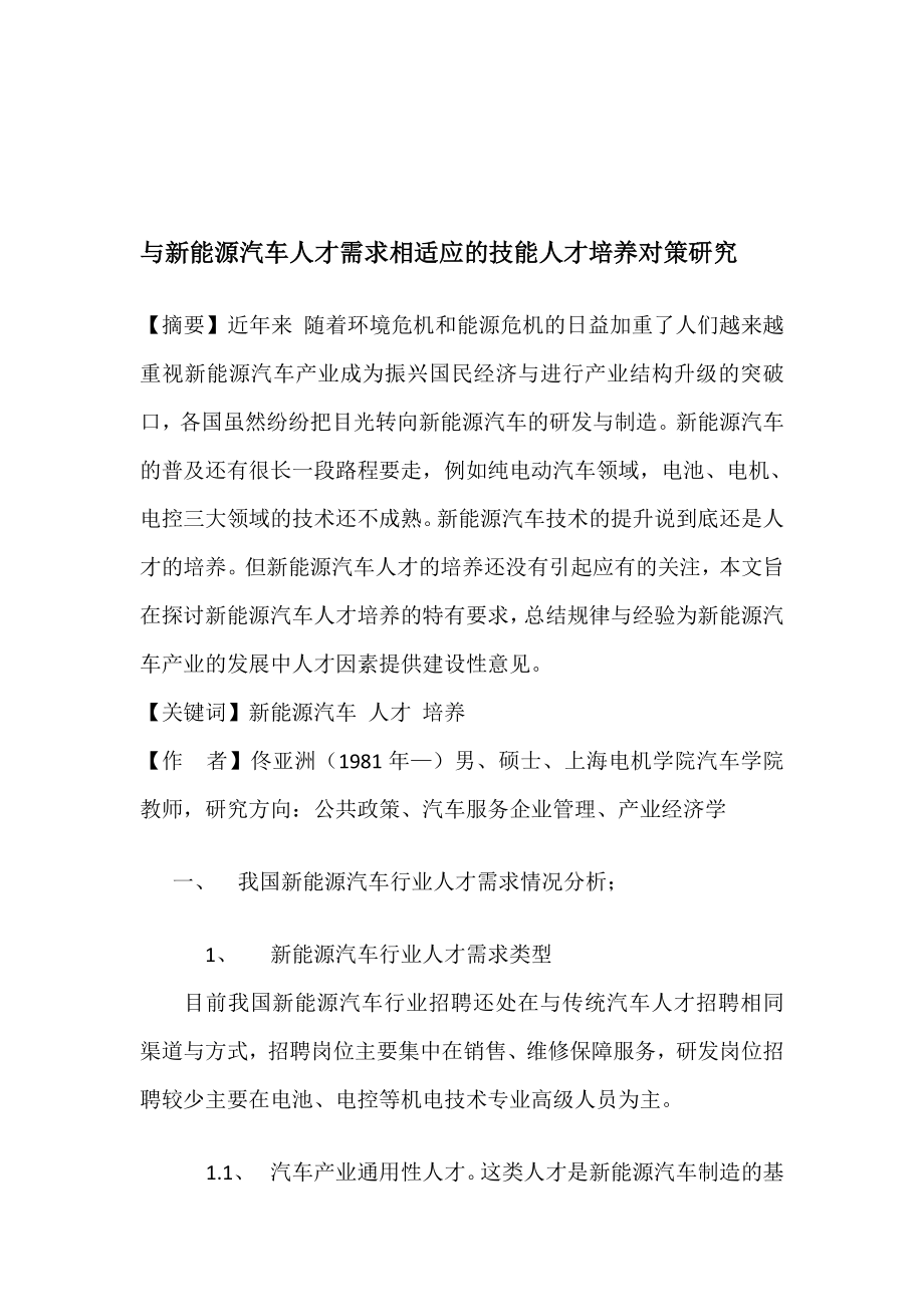 与新能源汽车人才需求相适应的人才培养对策研究[终稿].doc_第1页