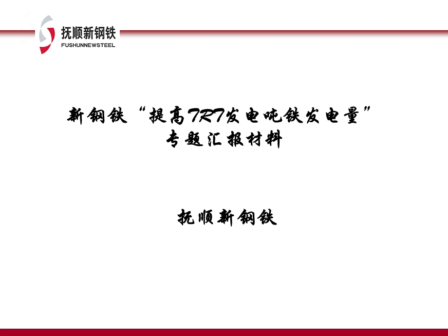 新钢铁提高TRT发电吨铁发电量专题汇报材料课件.ppt_第1页