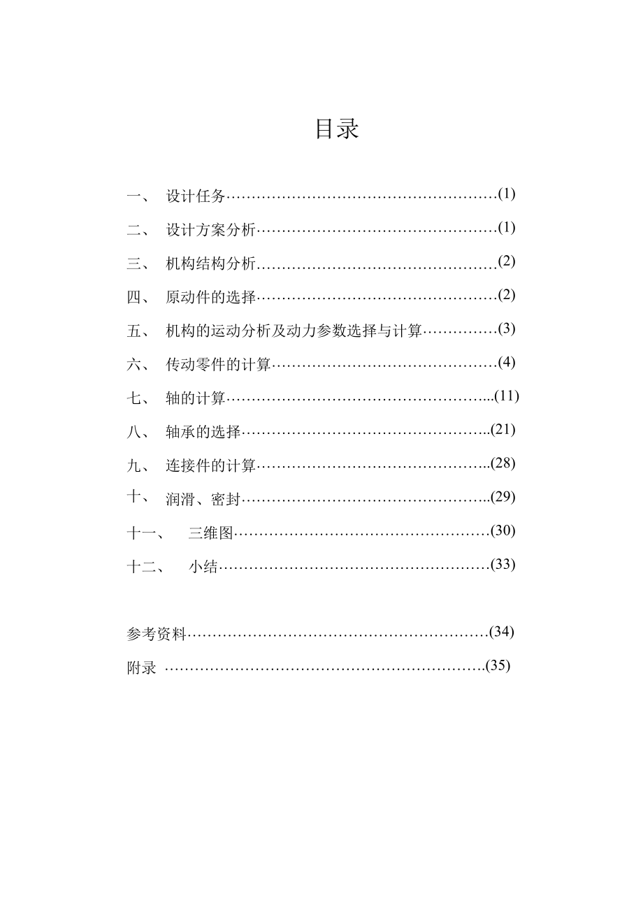 机械设计课程设计圆锥—斜齿圆柱齿轮减速器.doc_第2页