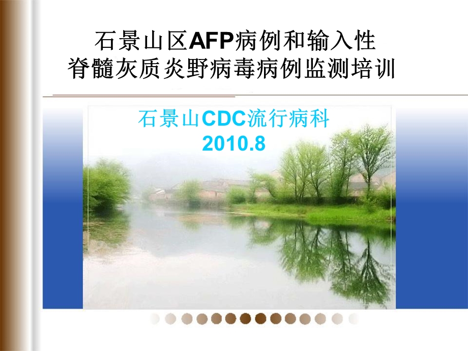 北京市急性弛缓性麻痹（AFP）病例监测方案课件.ppt_第1页