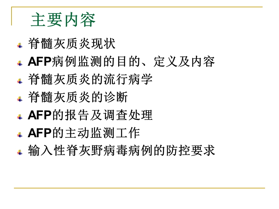 北京市急性弛缓性麻痹（AFP）病例监测方案课件.ppt_第2页
