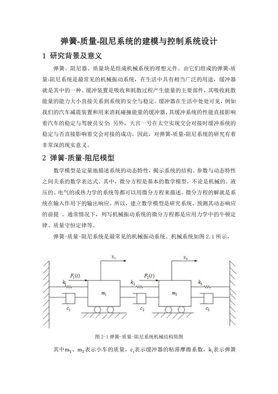 弹簧质量阻尼系统的建模与控制系统设计线性系统理论结课报告.doc_第3页