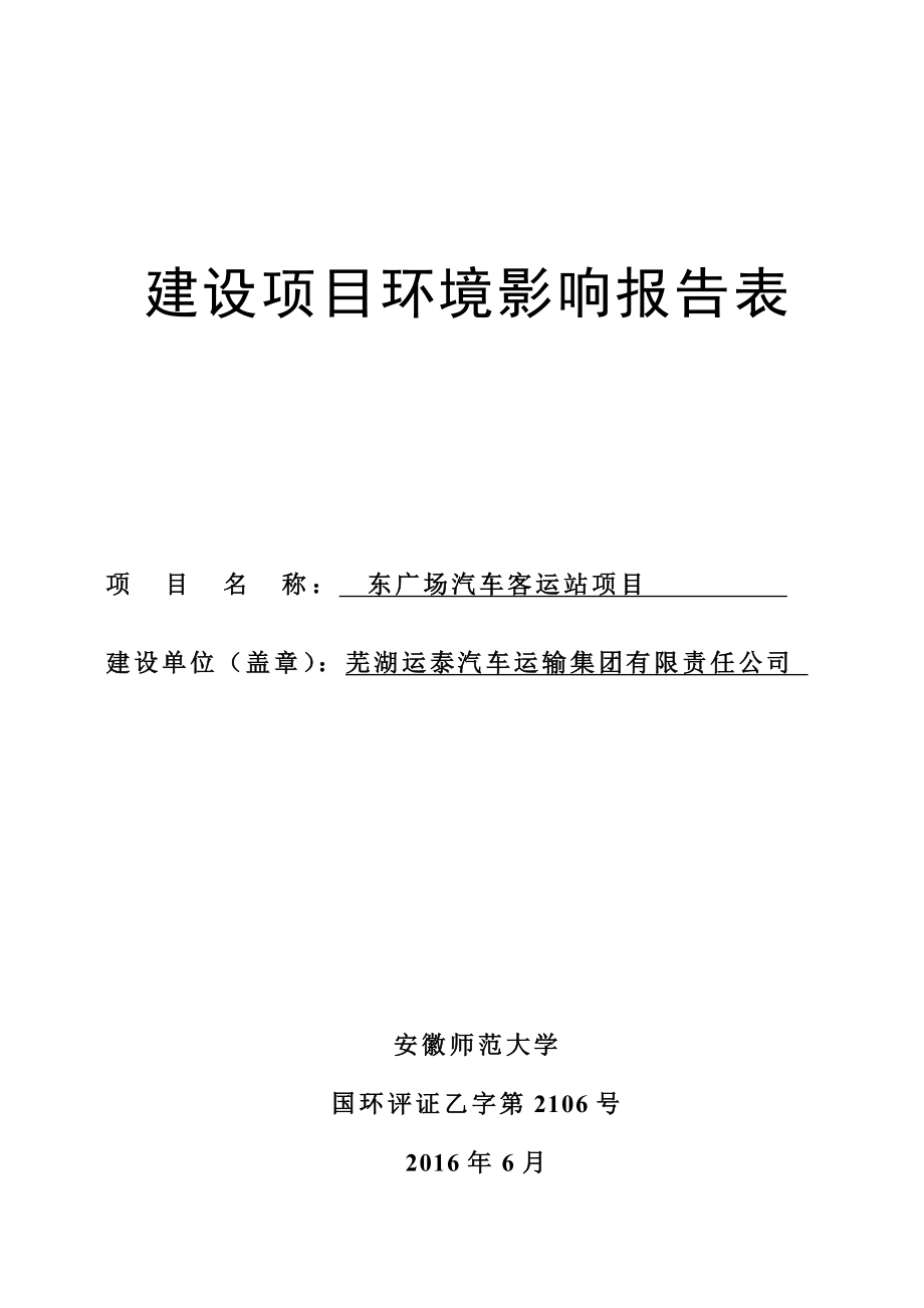 环境影响评价报告公示：芜湖运泰汽车运输集团有限责任东广场汽车客运站环境影响报环评报告.doc_第1页