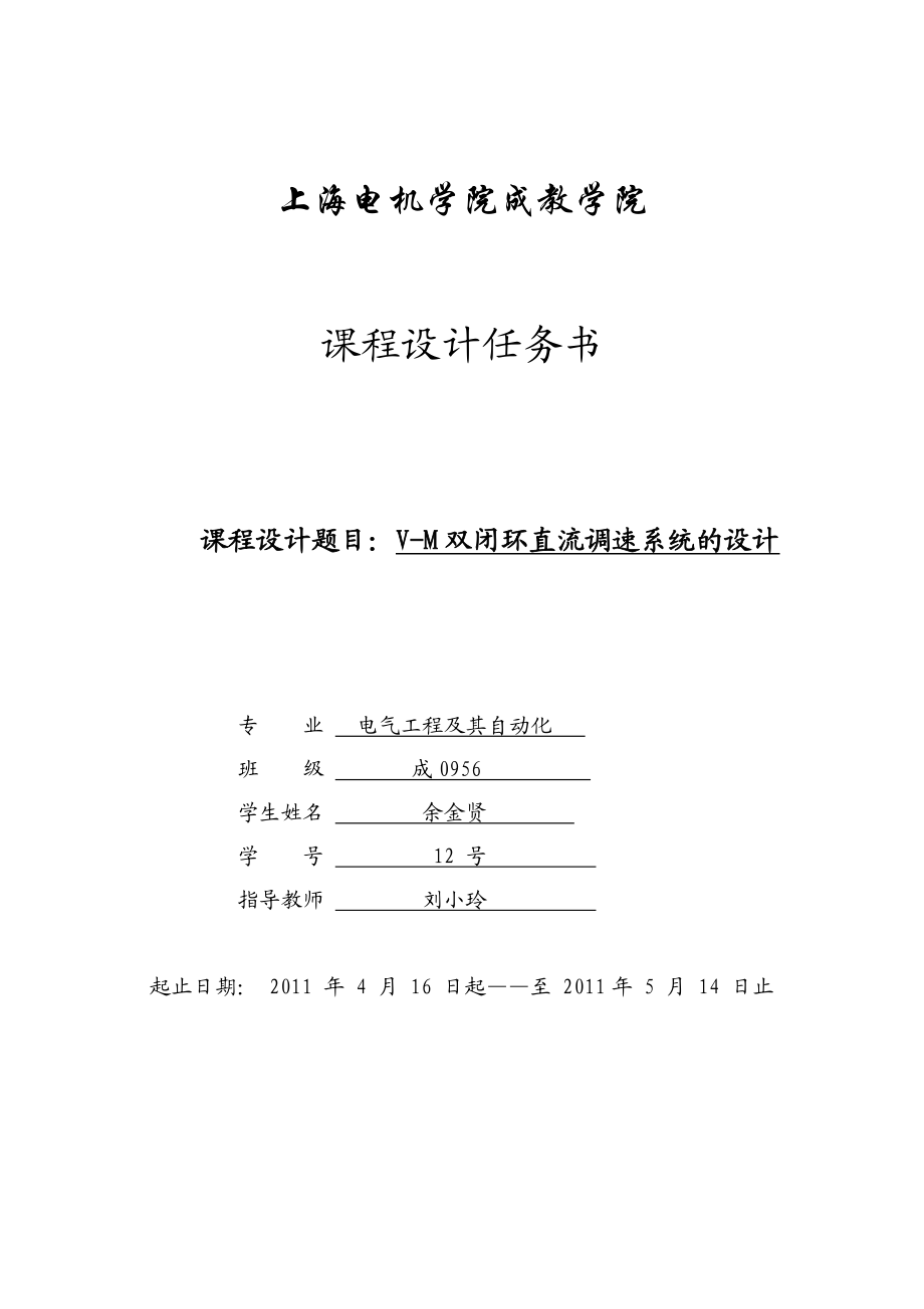 运动控制系统课程设计VM双闭环直流调速系统的设计.doc_第1页