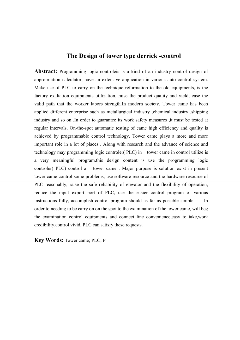 毕业设计塔式起重机PLC设计.doc_第3页