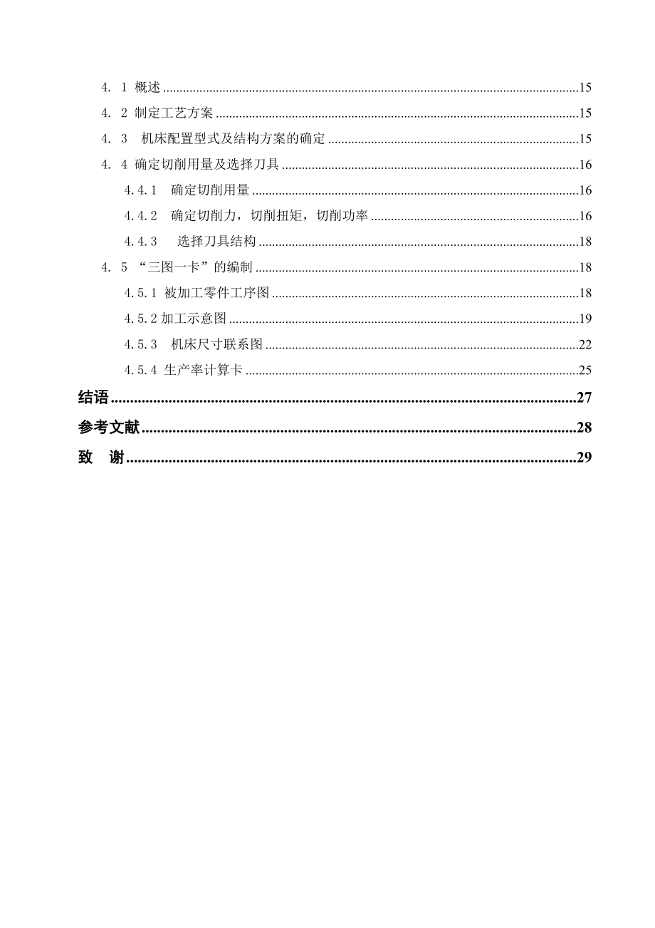 机械专业毕业论文.换档杆壳钻纵孔专机(Y)设计.doc_第2页