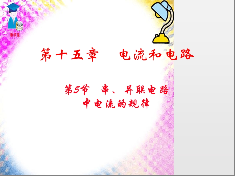 探究串并联电路的电流规律课件.ppt_第1页