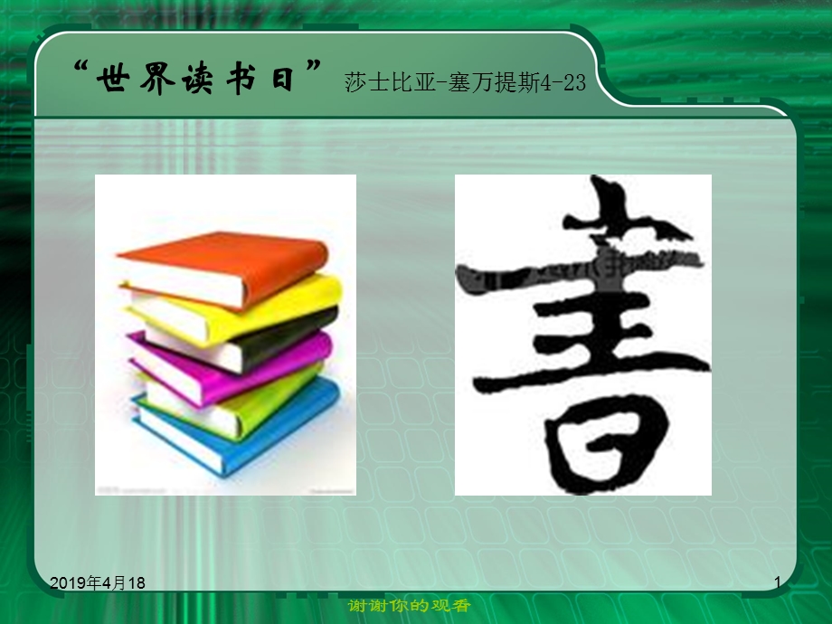 “世界读书日”莎士比亚-塞万提斯课件.pptx_第1页