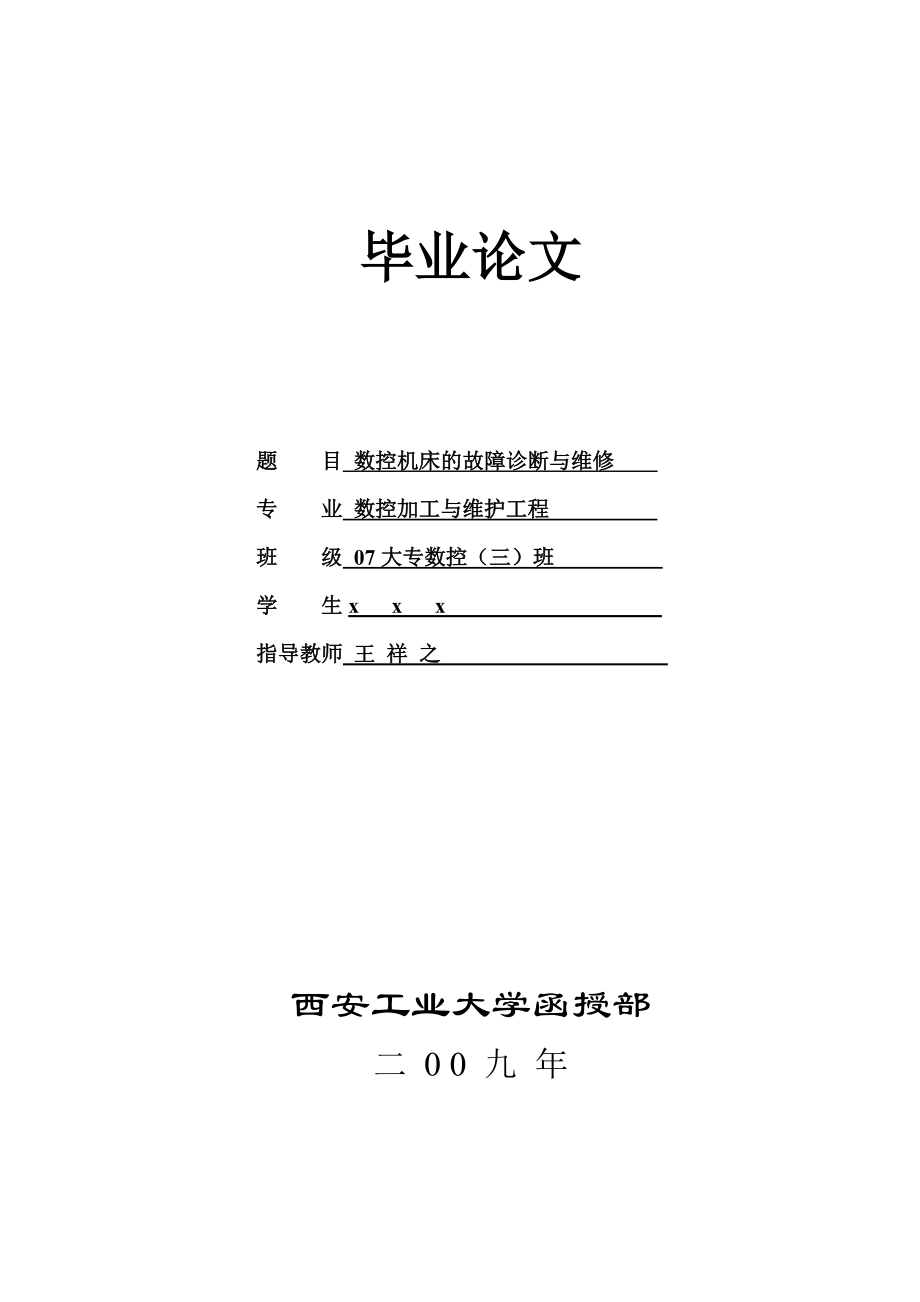 数控机床的故障诊断与维修数控专业毕业论文.doc_第1页