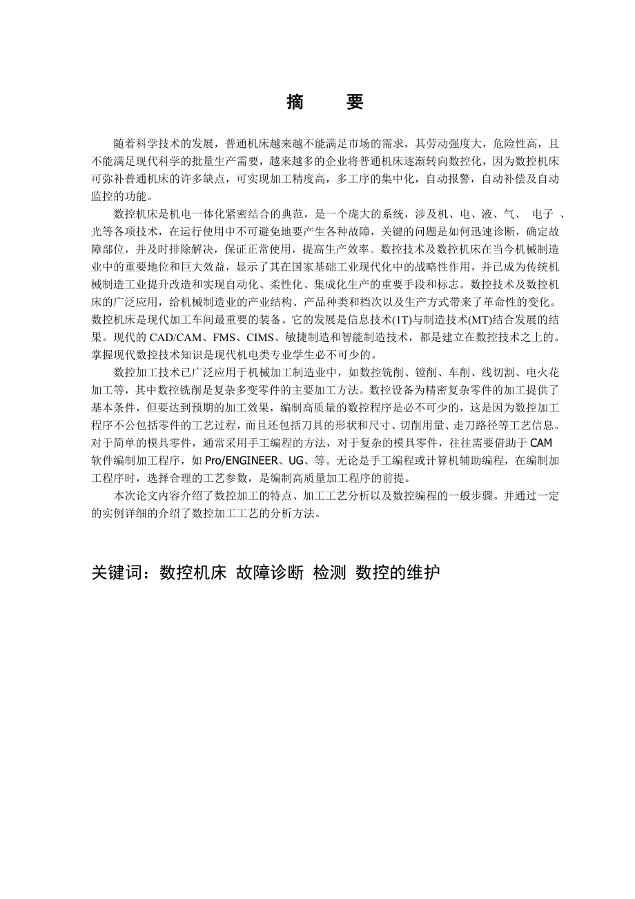 数控机床的故障诊断与维修数控专业毕业论文.doc_第2页