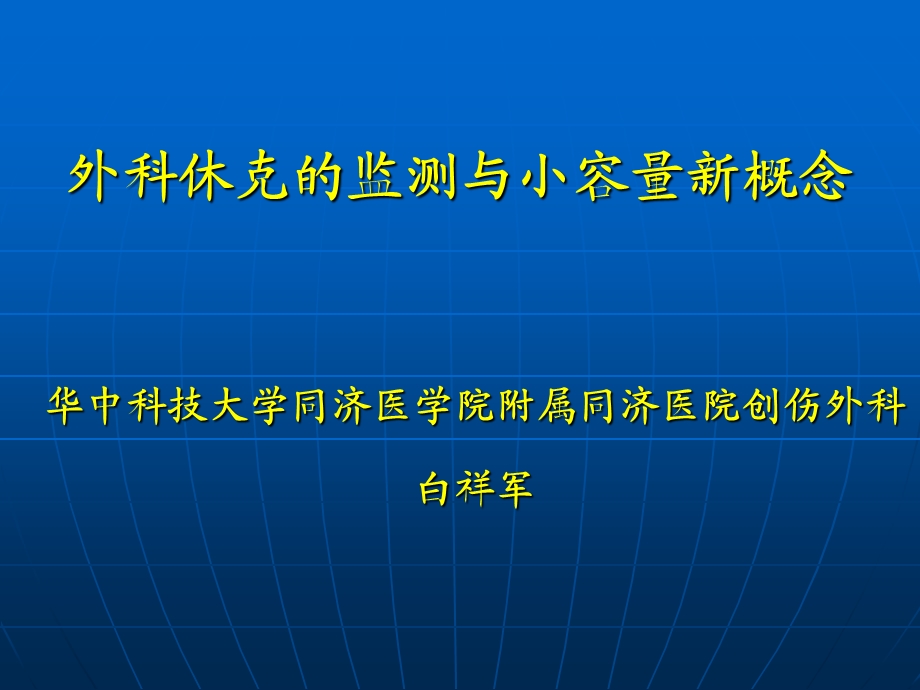 外科休克的监测与小容量新概念课件.ppt_第1页