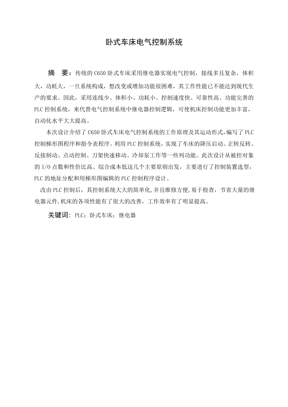 plc 课程设计说明书 卧式车床电气控制系统.doc_第1页