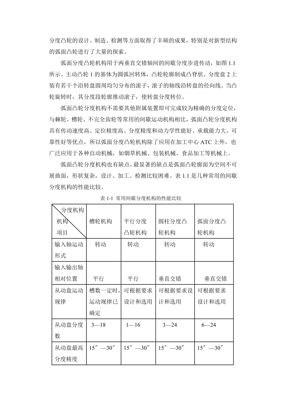 机械毕业设计（论文）36分度圆弧凸轮分度机构的设计计算和运动仿真【全套图纸】.doc_第2页