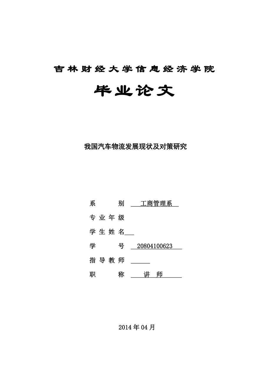 我国汽车物流发展现状及对策研究.doc_第1页