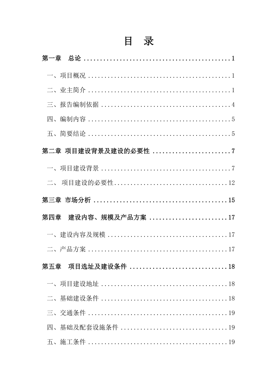 四川天泉电子材料有限公司产1000万米多层电子线路板用2116玻纤基布技改工程恢复重建项目可行性研究报告.doc_第1页