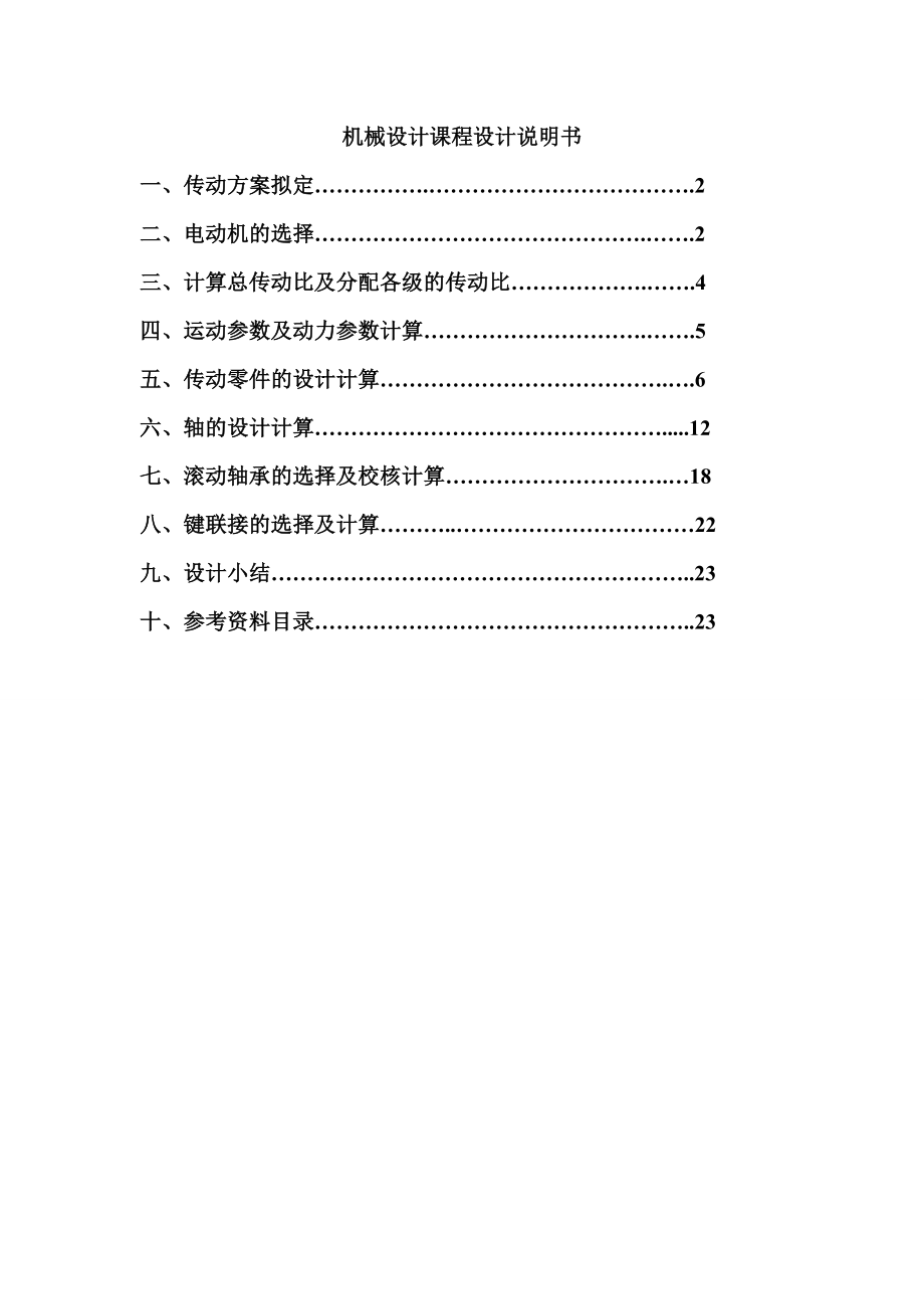 工程设计基础课程设计设计单级圆柱齿轮减速器和一级带传动.doc_第1页