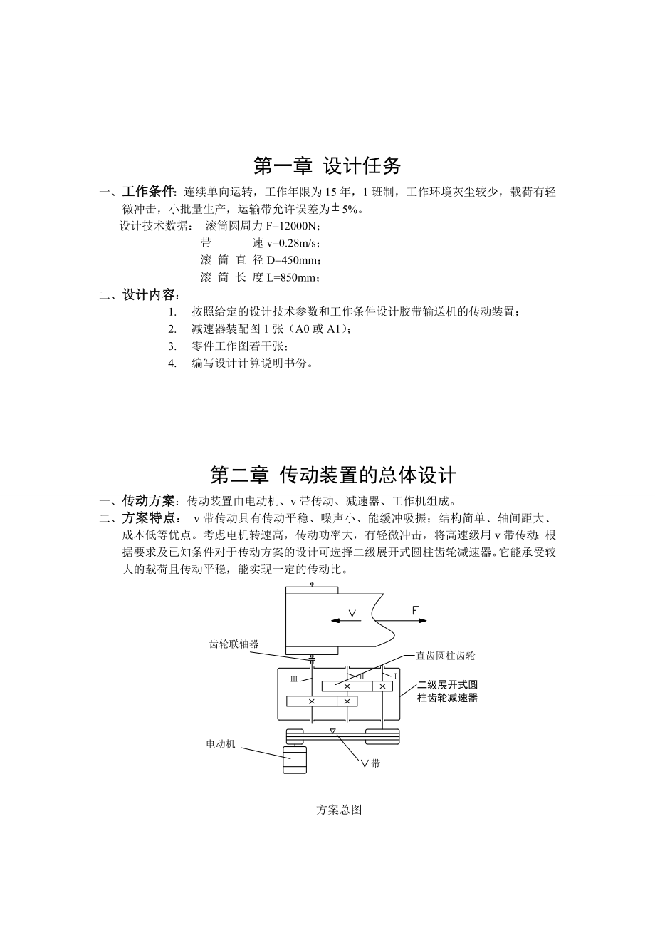 [毕业设计精品]设计胶带输送机的传动装置.doc_第3页