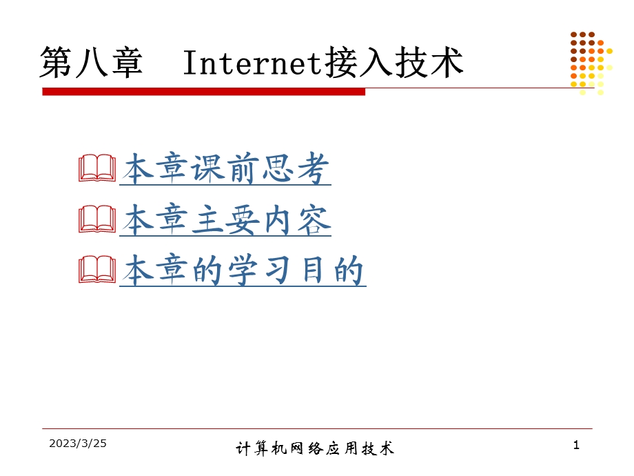 第八章_Internet接入技术要点课件.ppt_第1页