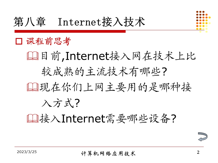 第八章_Internet接入技术要点课件.ppt_第2页