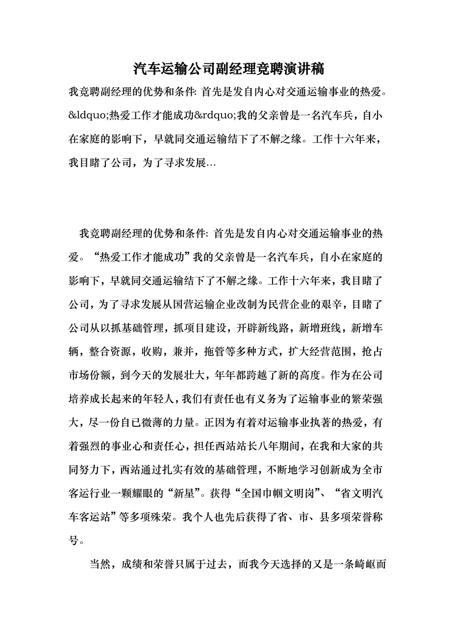 汽车运输公司副经理竞聘演讲稿 （最新）.doc_第1页