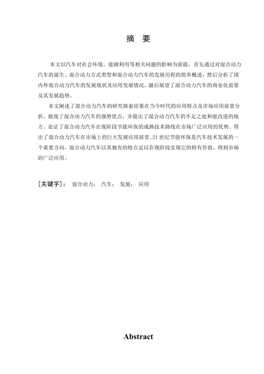 毕业设计（论文）混合动力汽车的应用与发展前景分折.doc_第2页