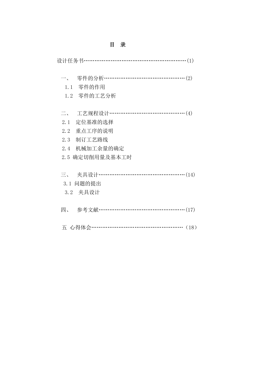 机械制造工艺及夹具课程设计CA6140车床拨叉零件机械加工工艺规程及夹具.doc_第1页