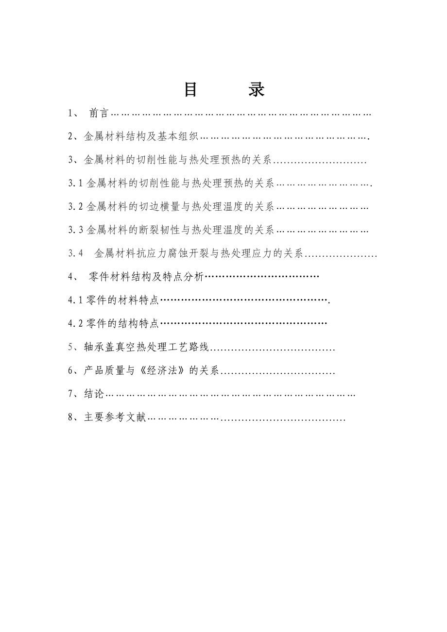 金属材料与热处理工艺关系的探讨1.doc_第2页