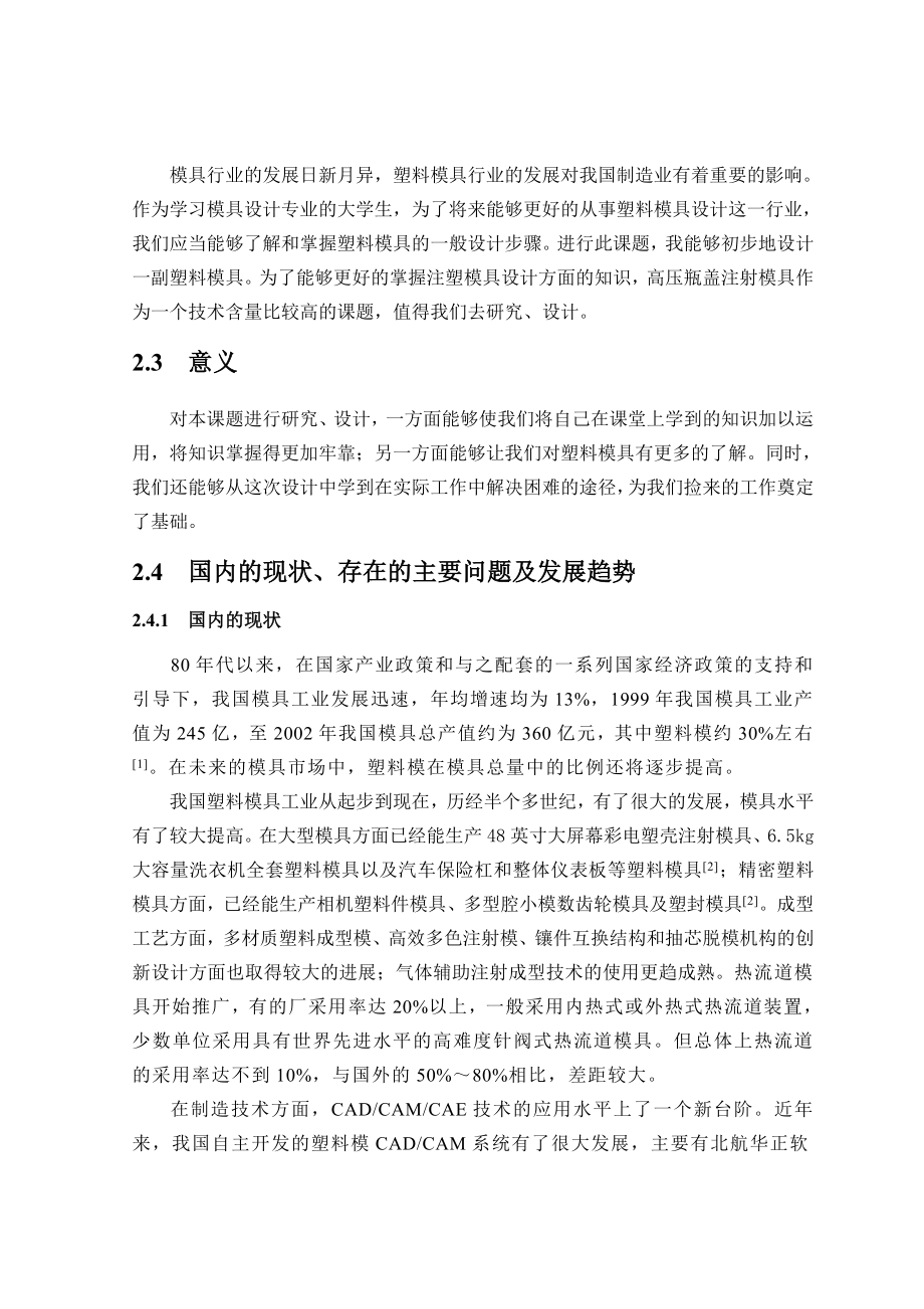 毕业设计（论文）高压瓶盖注射成型工艺分析与模具设计.doc_第2页