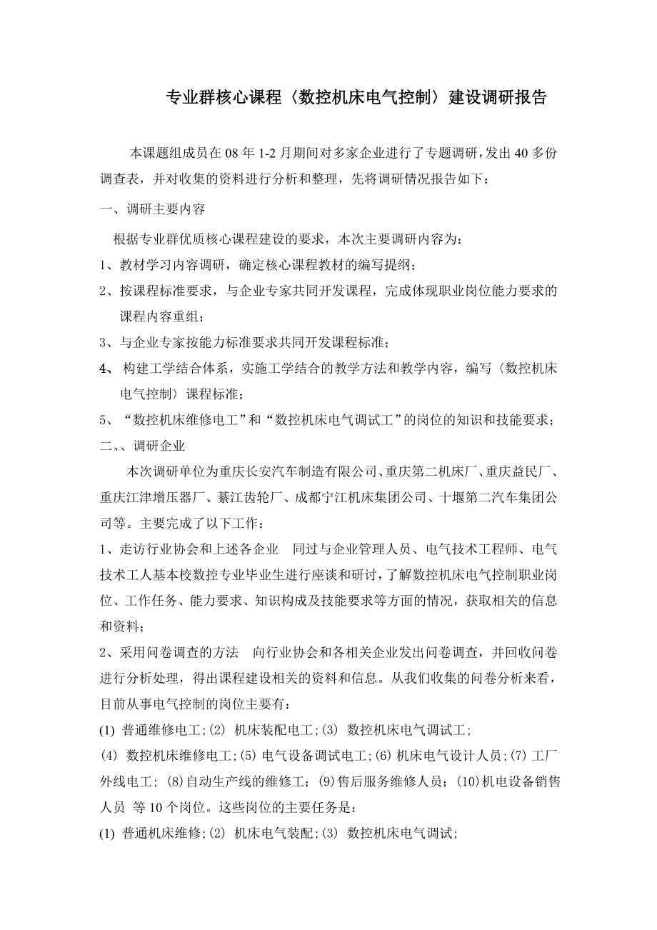 专业群核心课程〈数控机床电气控制〉建设调研报告.doc_第1页