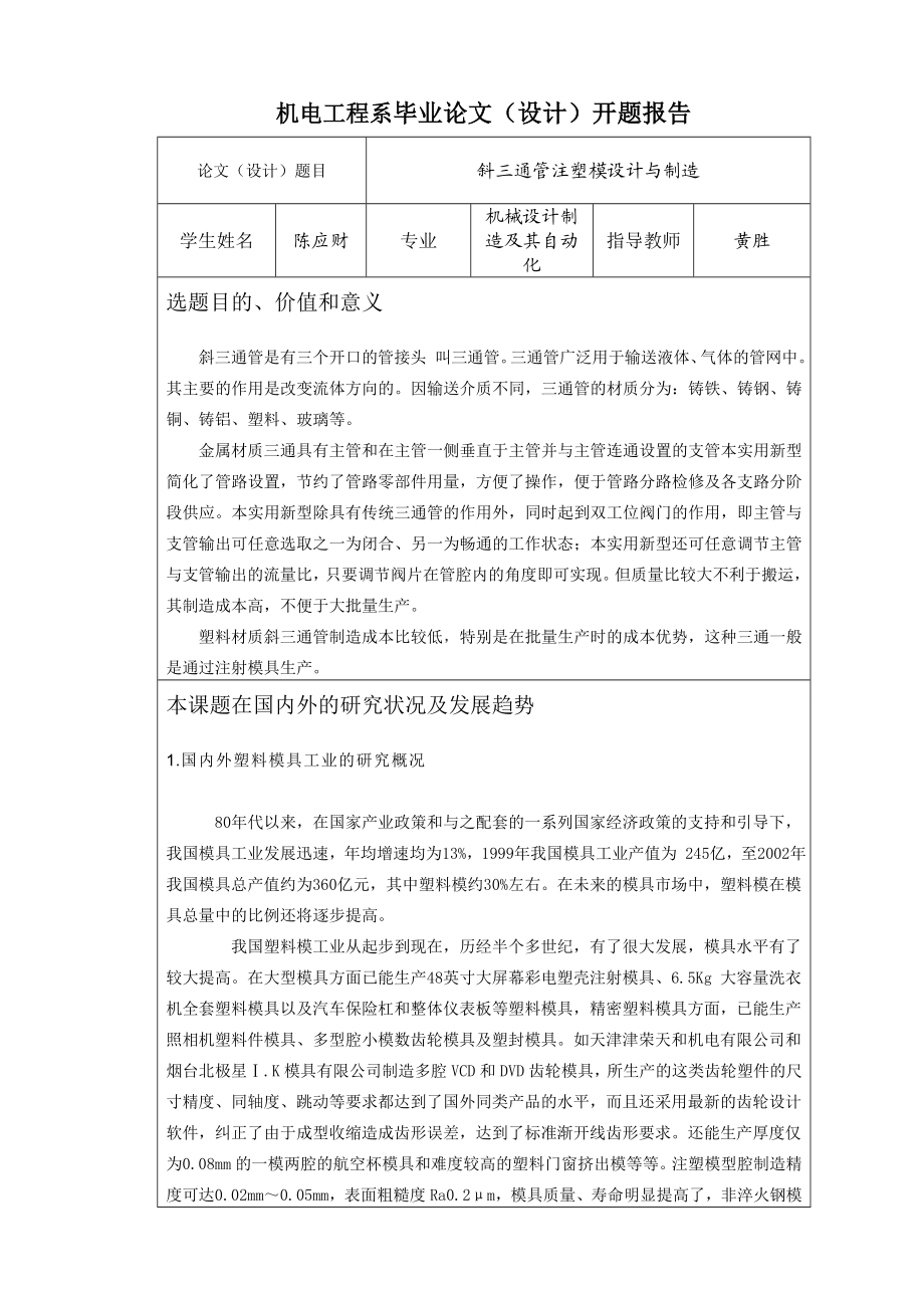 机电工程系毕业论文设计开题报告斜三通管注塑设计与制造.doc_第1页