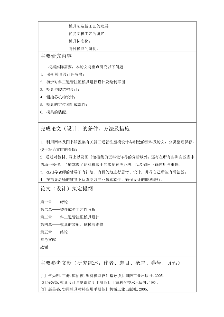 机电工程系毕业论文设计开题报告斜三通管注塑设计与制造.doc_第3页