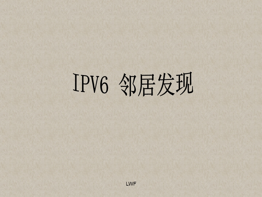 IPV6-邻居发现ND协议资料课件.ppt_第1页