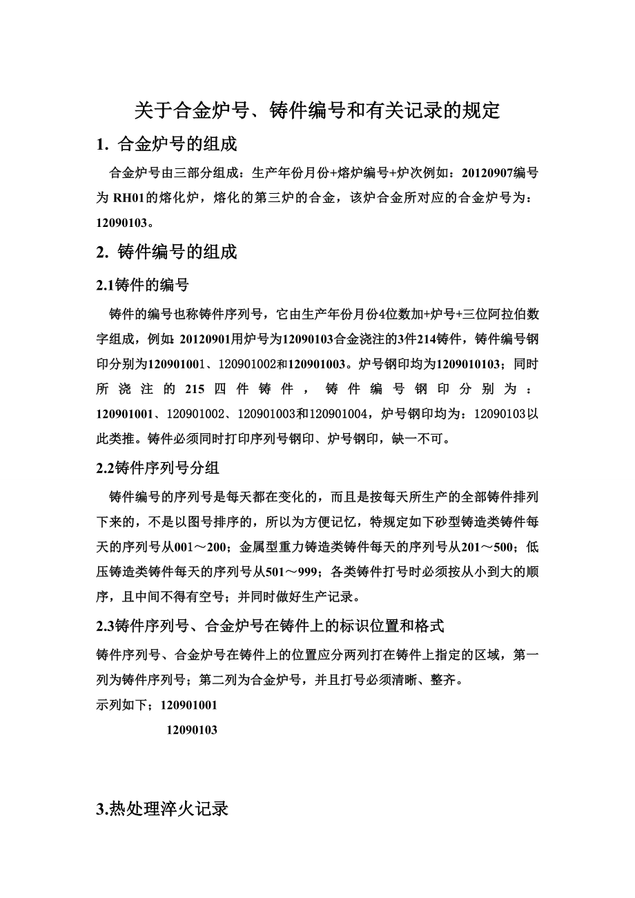 关于合金炉号﹑铸件编号和有关记录的规定.doc_第1页